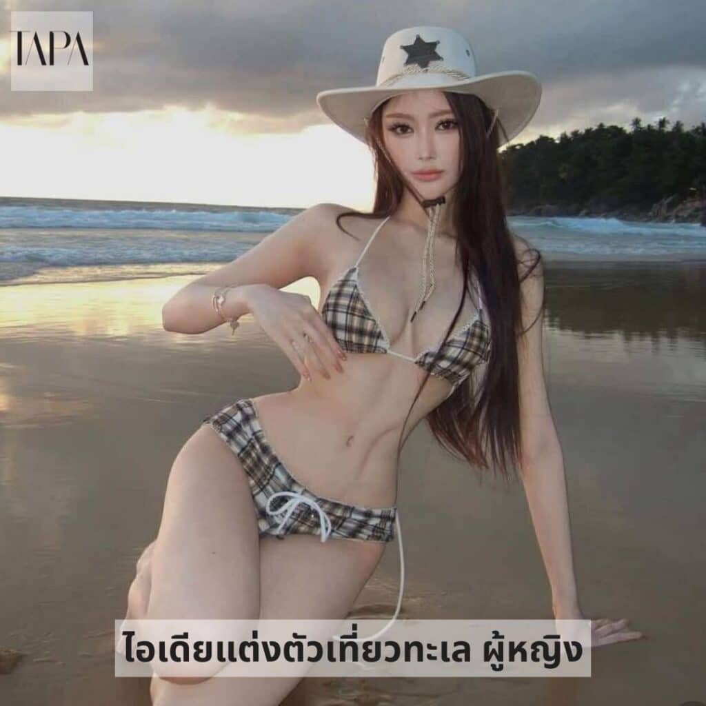 ไอเดียแต่งตัวเที่ยวทะเล ผู้หญิง-TAPARENTAL