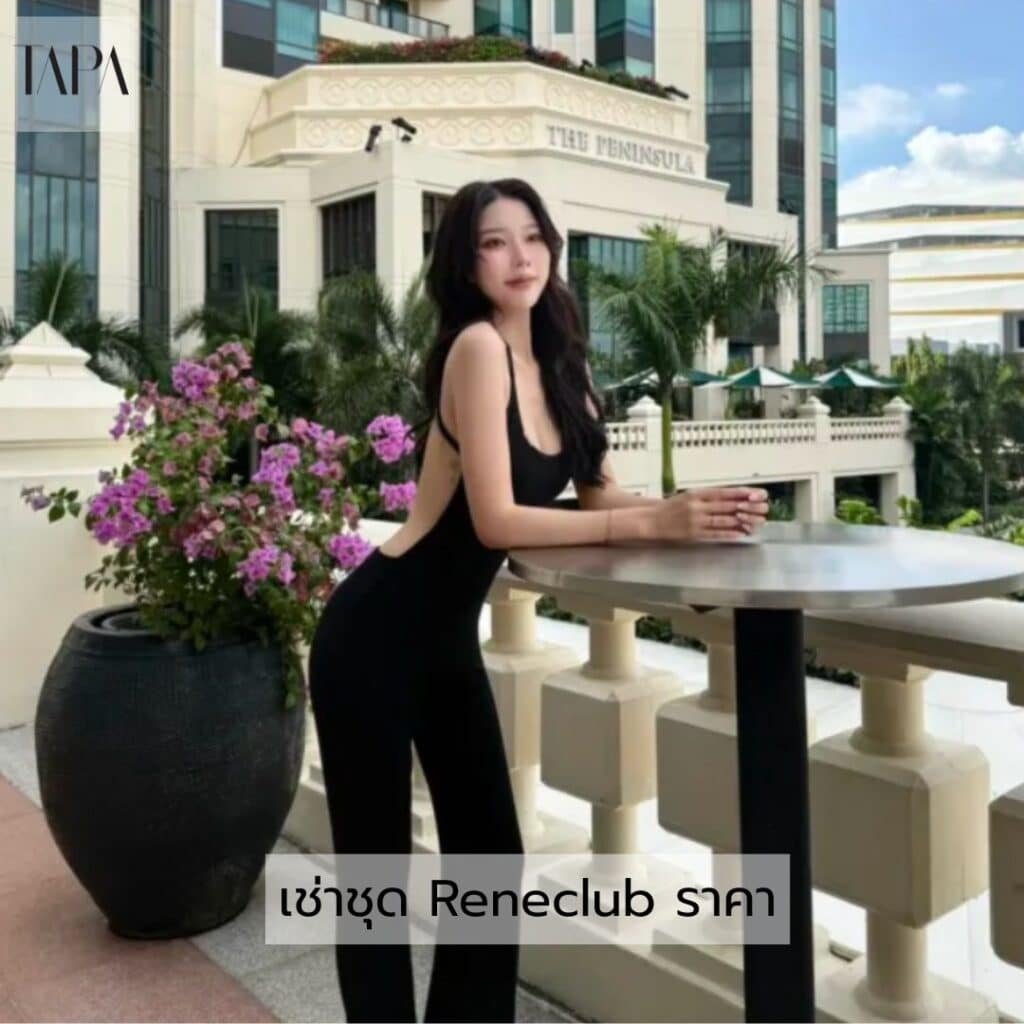 เช่าชุด Reneclub ราคา- taparental