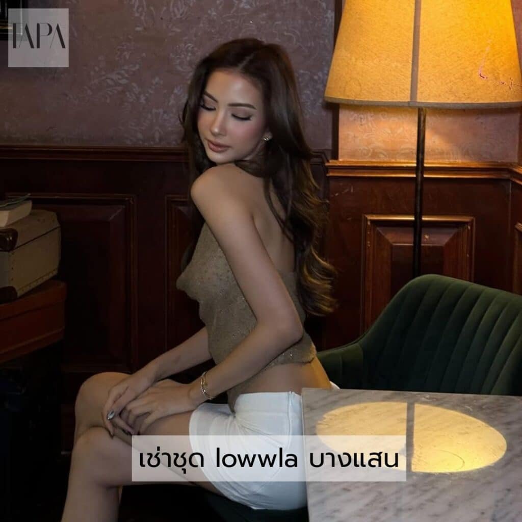 เช่าชุด lowwla บางแสน- taparental