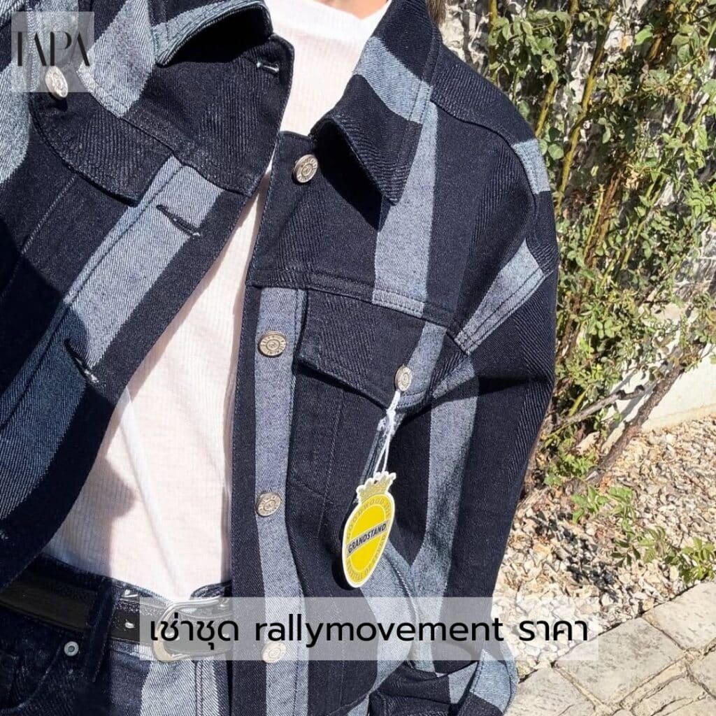 เช่าชุด rallymovement ราคา- taparental