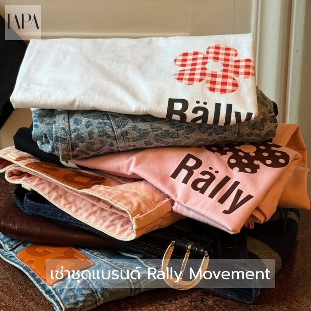 เช่าชุดแบรนด์ Rally Movement- taparental