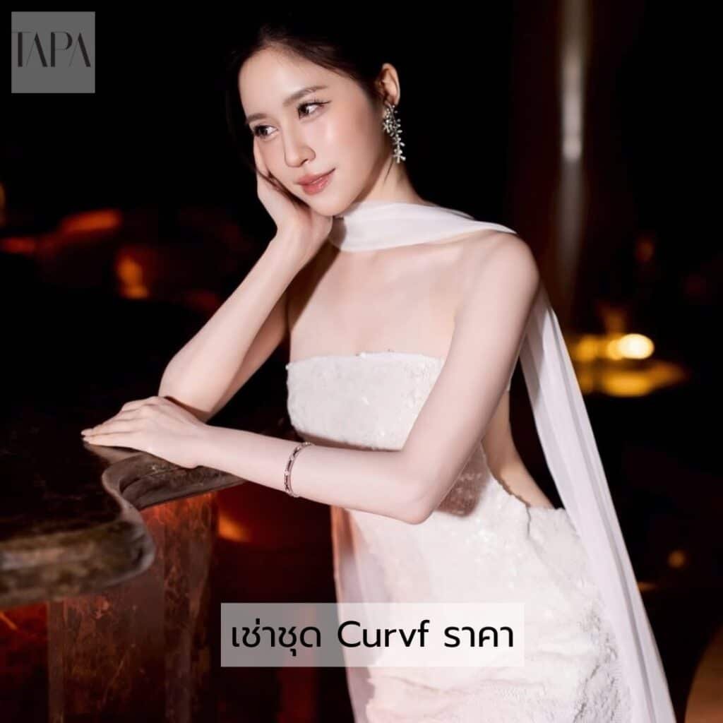 เช่าชุด Curvf ราคา