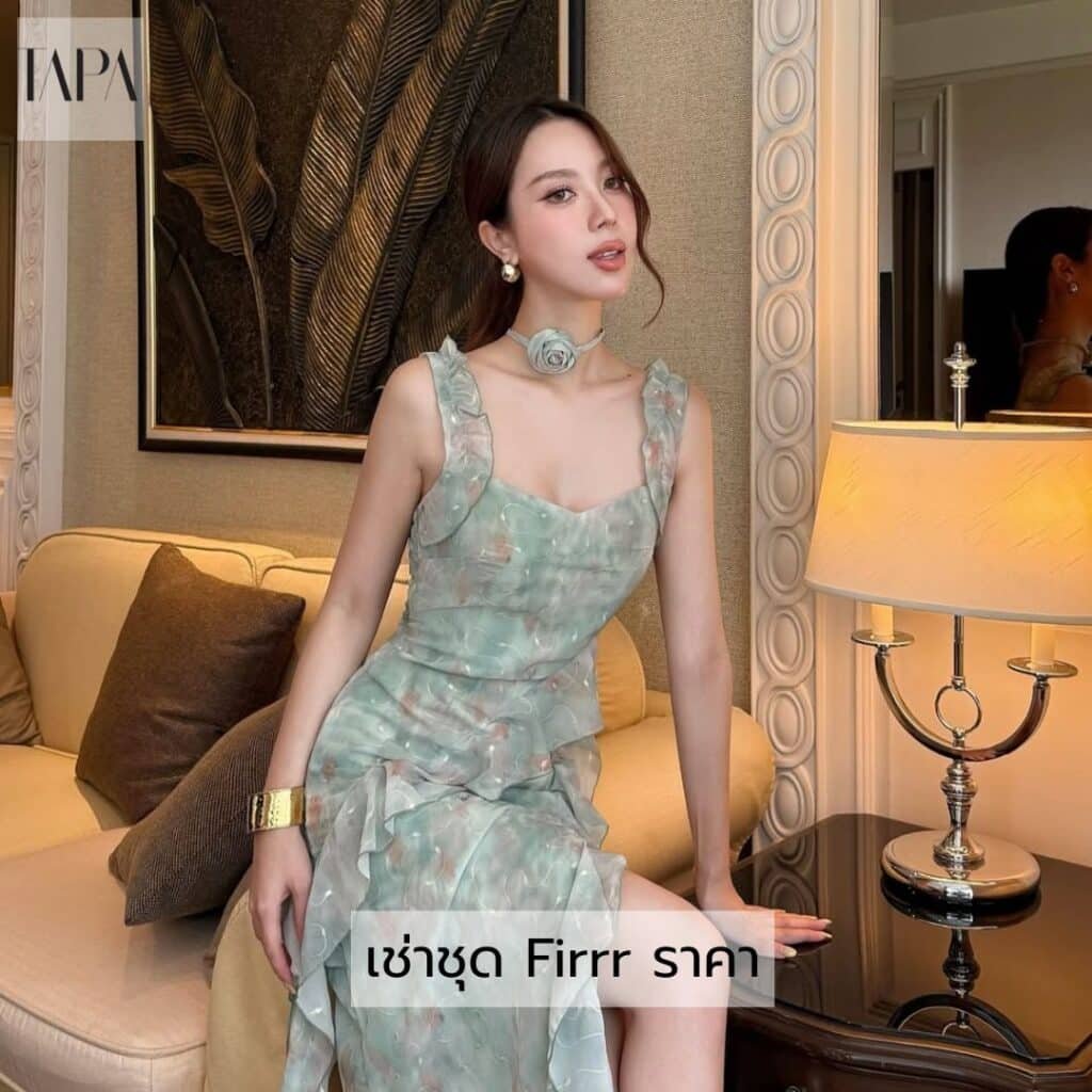 เช่าชุด Firrr ราคา