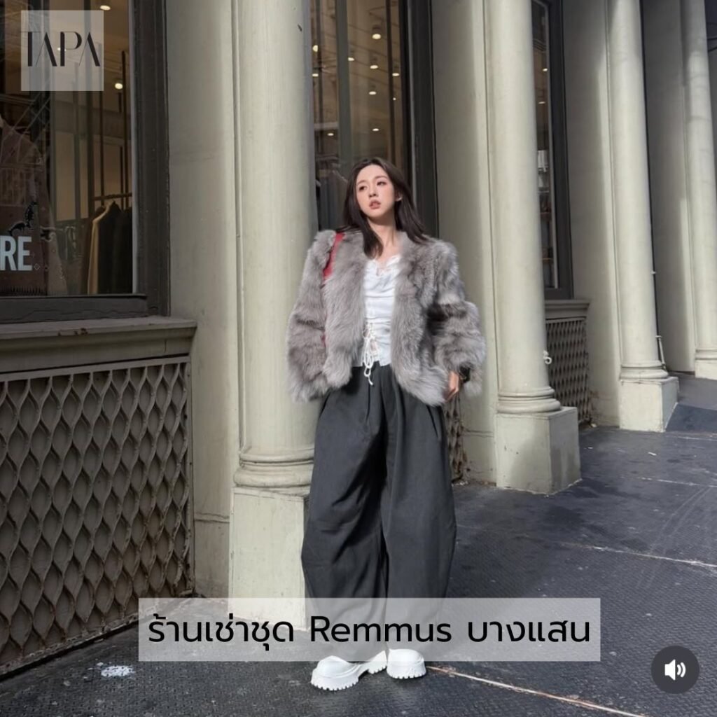 ร้านเช่าชุด Remmus บางแสน