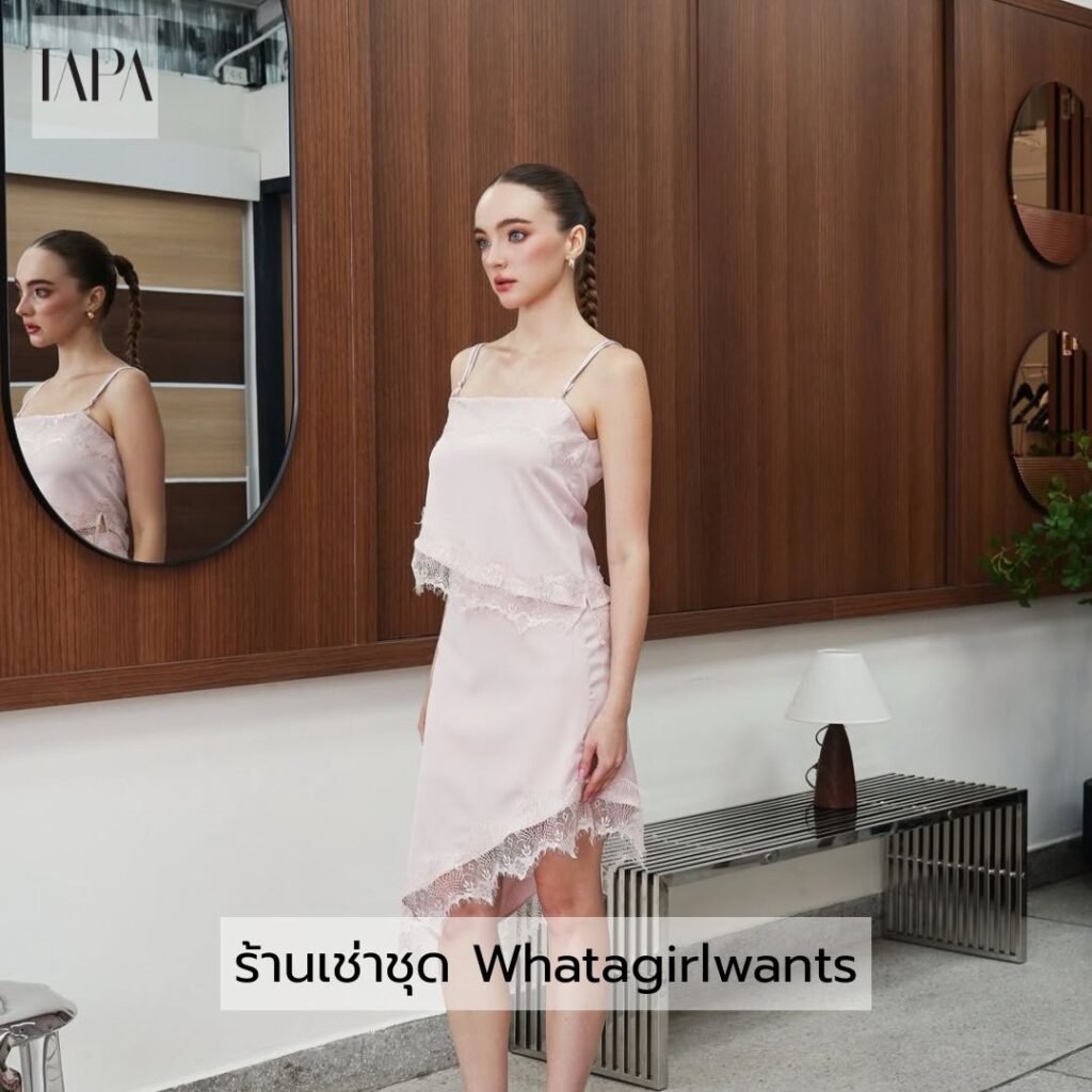 ร้านเช่าชุด Whatagirlwants