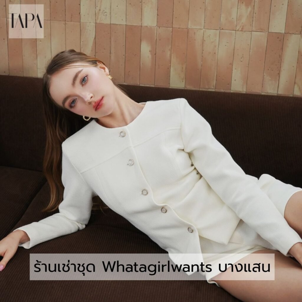 ร้านเช่าชุด Whatagirlwants บางแสน