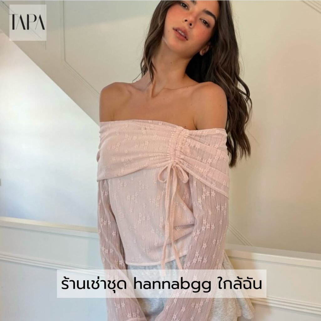 ร้านเช่าชุด hannabgg ใกล้ฉัน