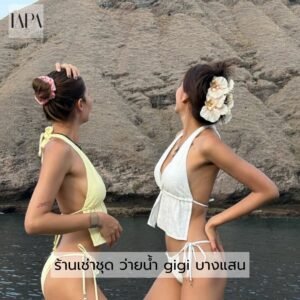 ร้านเช่าชุด ว่ายน้ำ gigi บางแสน