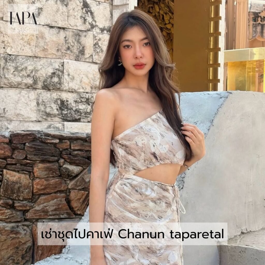 เช่าชุดไปคาเฟ่ Chanun taparetal