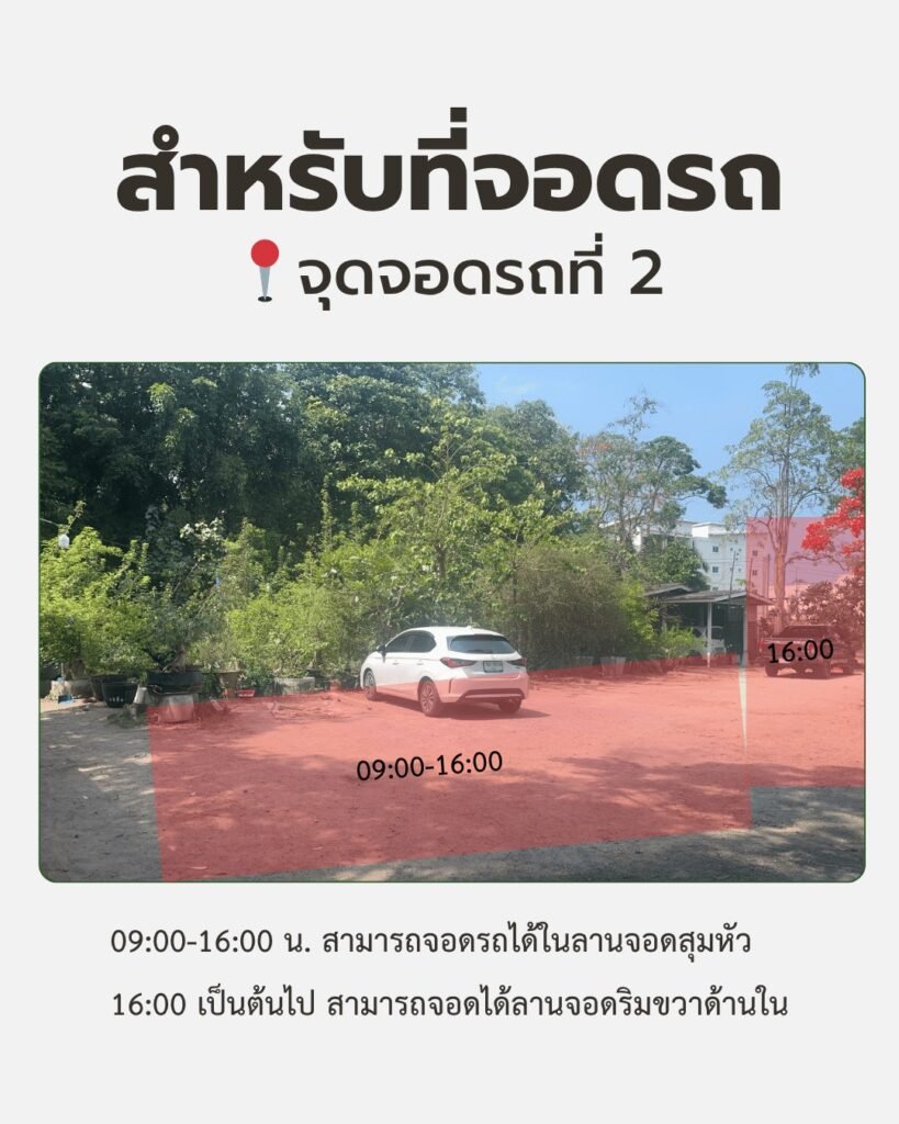 สำหรับที่จอดรถ