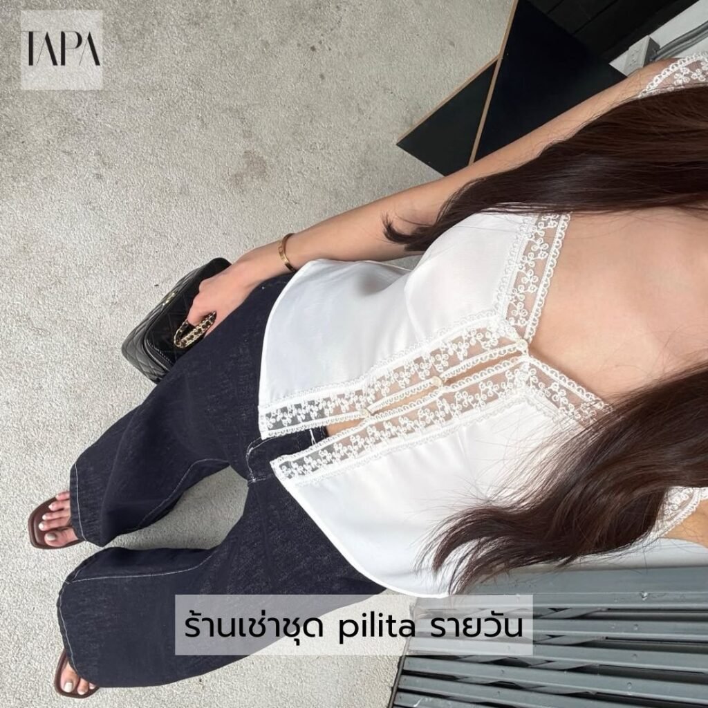 ร้านเช่าชุด pilita รายวัน