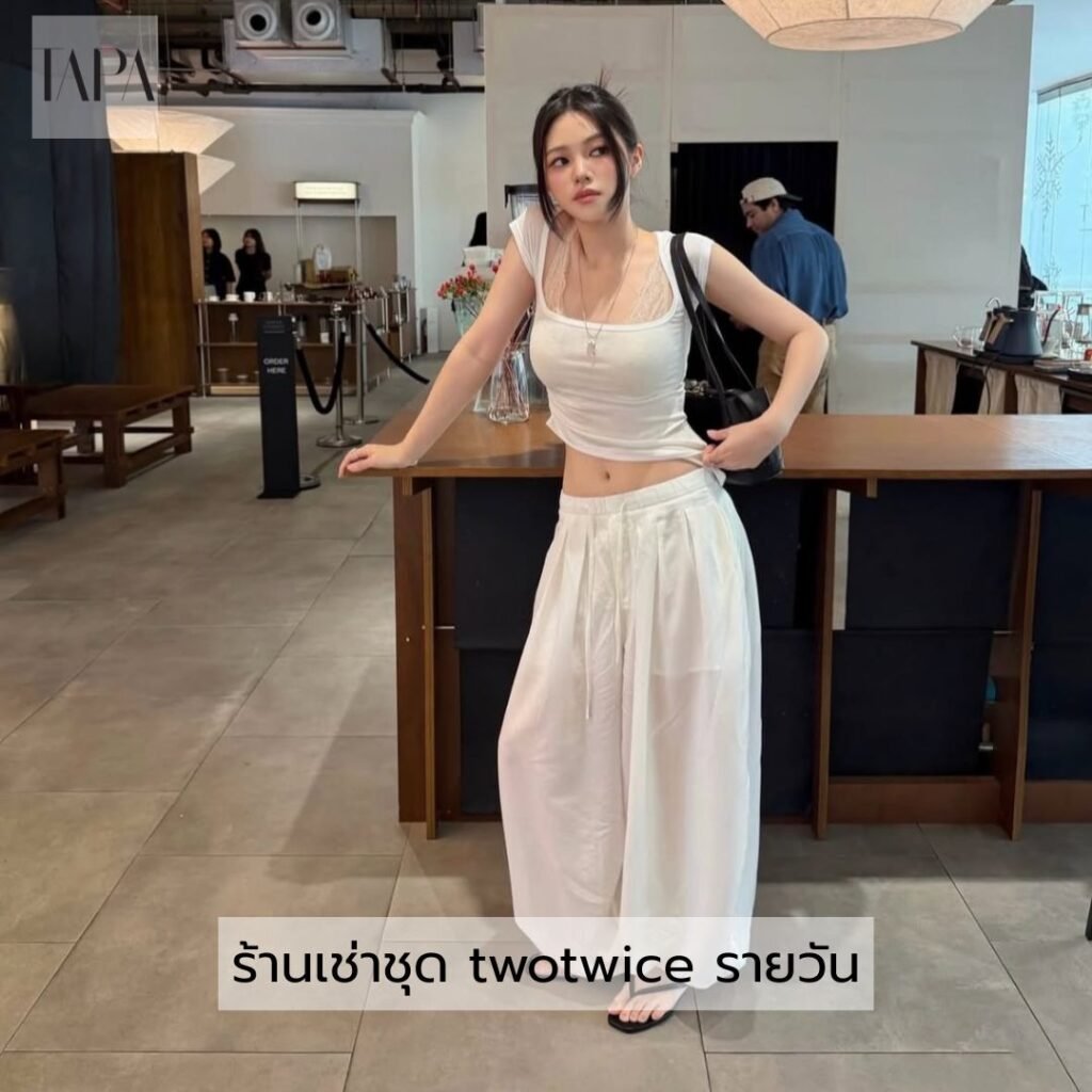 ร้านเช่าชุด twotwice รายวัน