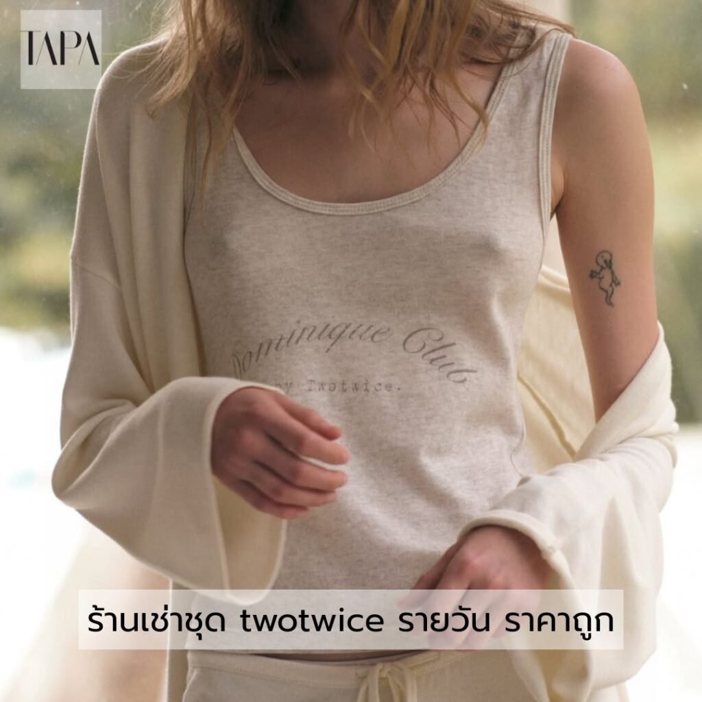 ร้านเช่าชุด twotwice รายวัน ราคาถูก