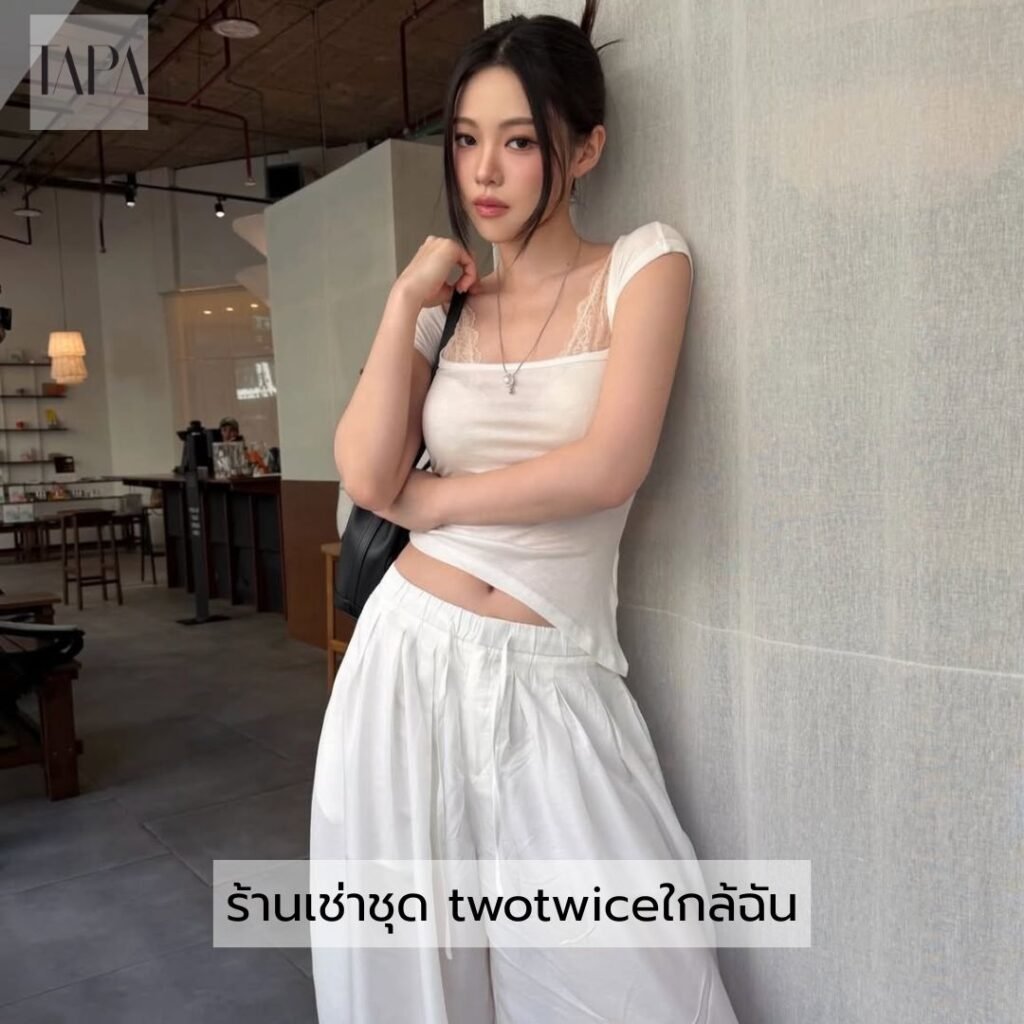ร้านเช่าชุด twotwiceใกล้ฉัน