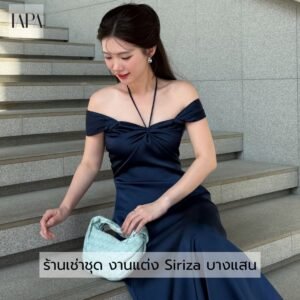 ร้านเช่าชุด งานแต่ง Siriza บางแสน