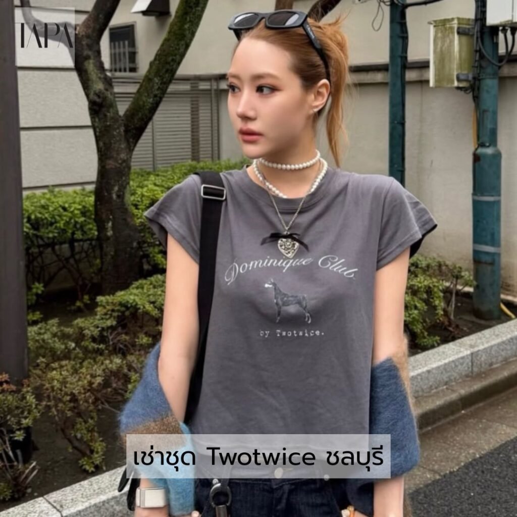 เช่าชุด Twotwice ชลบุรี