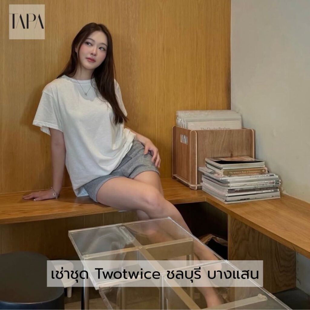 เช่าชุด Twotwice ชลบุรี บางแสน