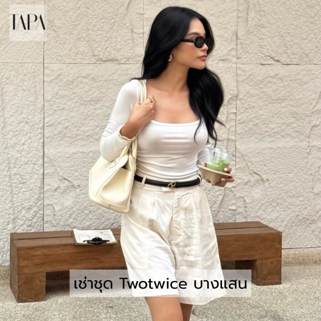 เช่าชุด Twotwice บางแสน