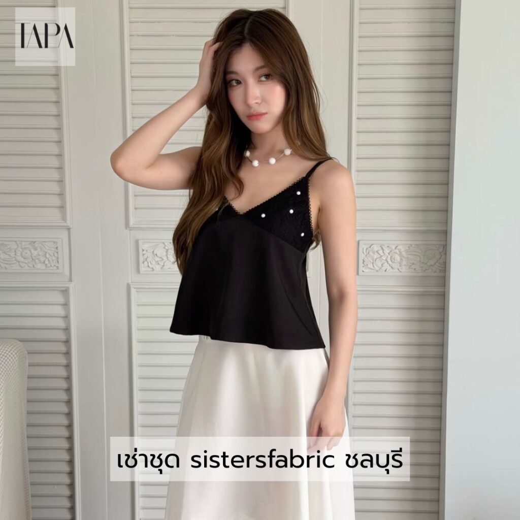 เช่าชุด sistersfabric ชลบุรี