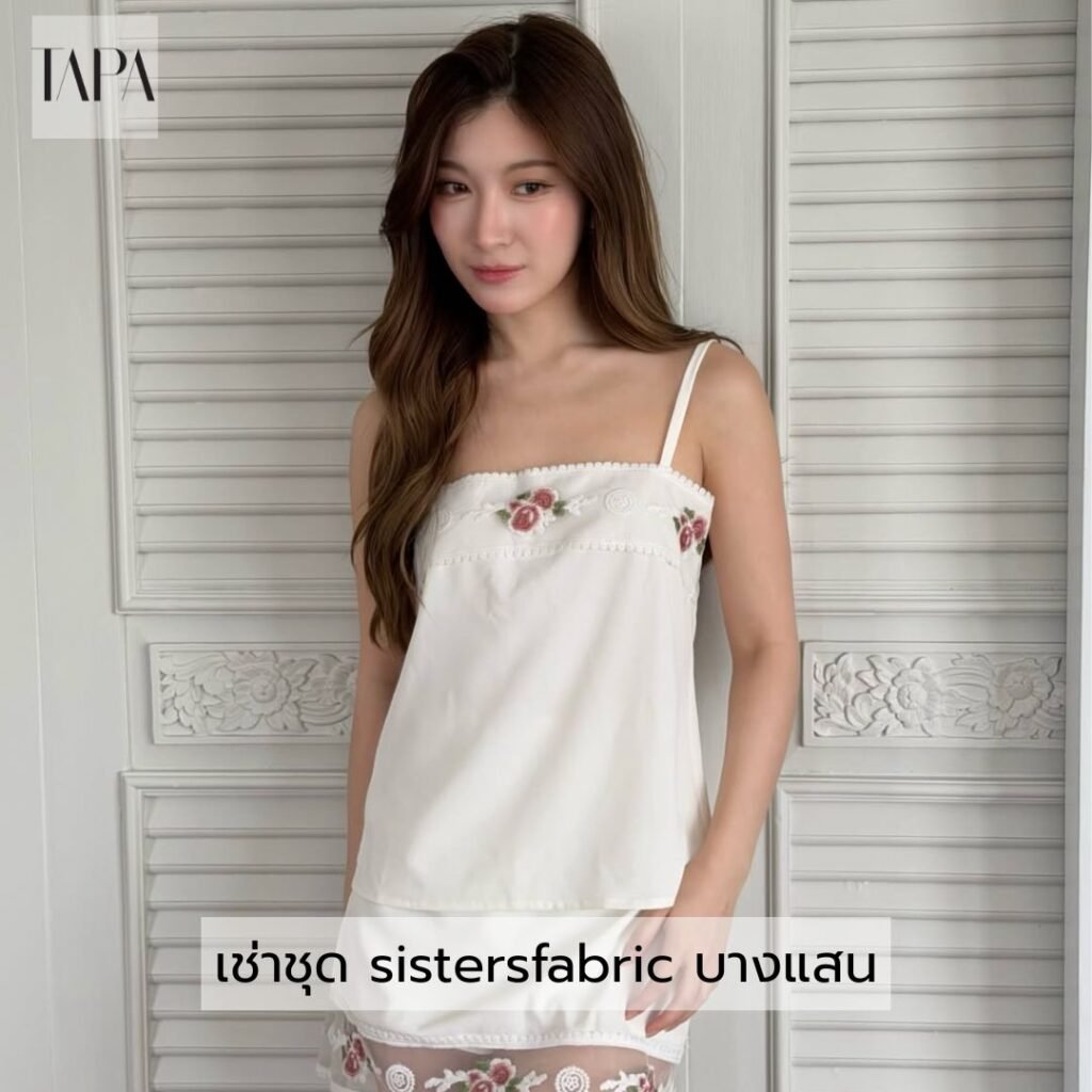 เช่าชุด sistersfabric บางแสน