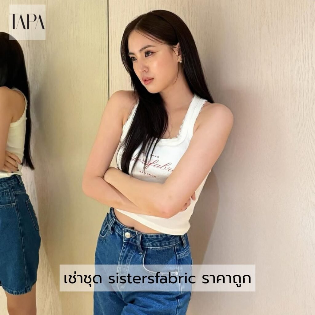 เช่าชุด sistersfabric ราคาถูก