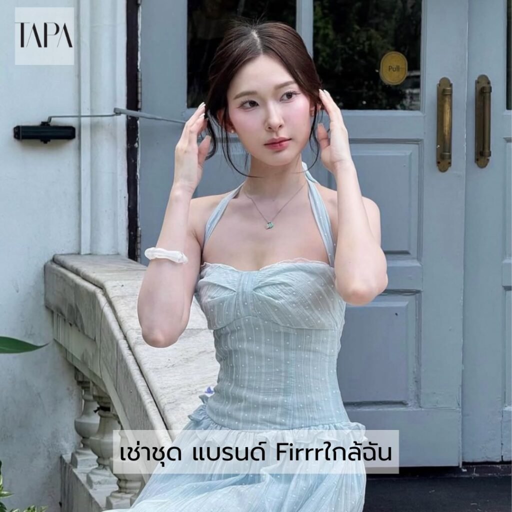 เช่าชุด แบรนด์ Firrrใกล้ฉัน
