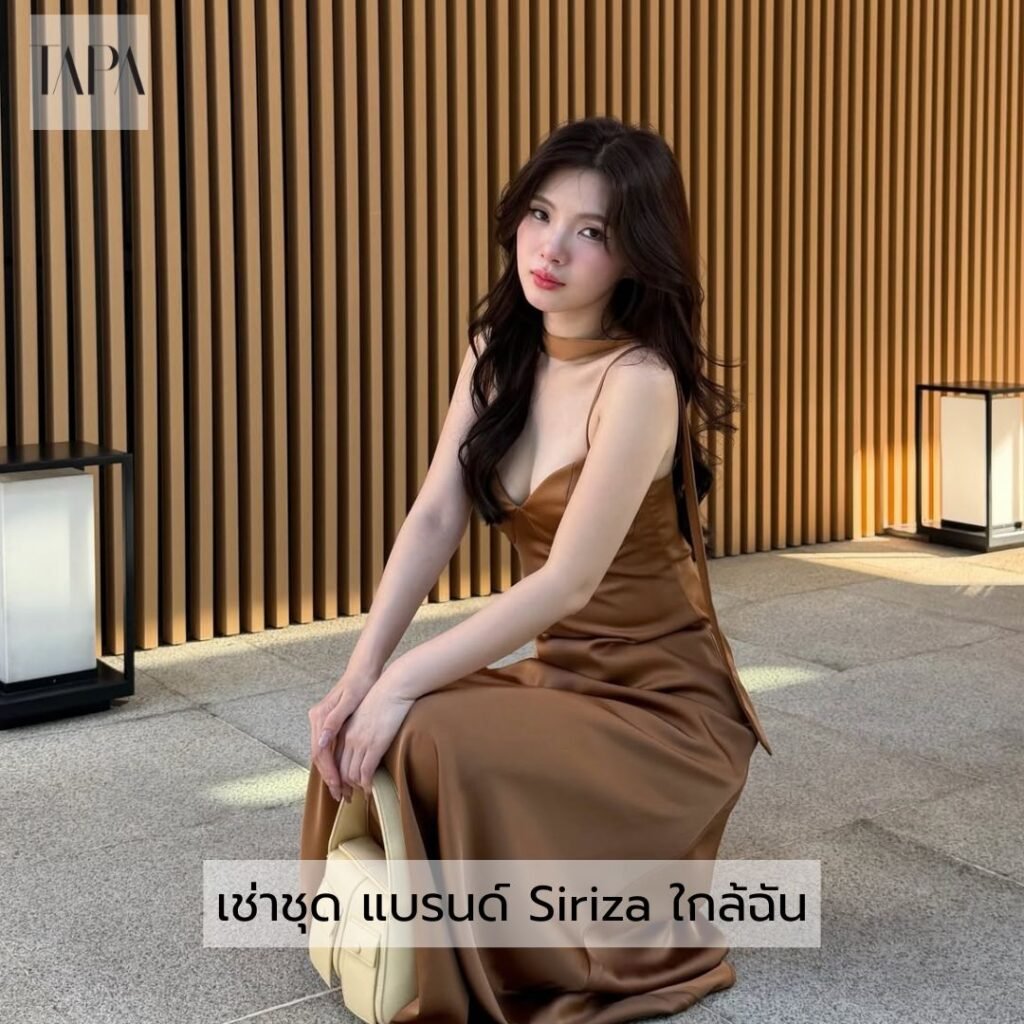 เช่าชุด แบรนด์ Siriza ใกล้ฉัน