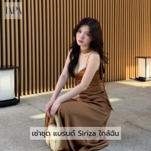 เช่าชุด แบรนด์ Siriza ใกล้ฉัน