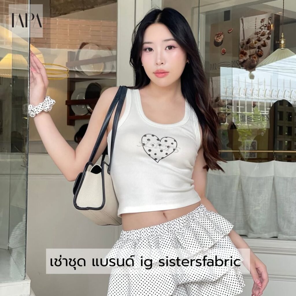 เช่าชุด แบรนด์ ig sistersfabric