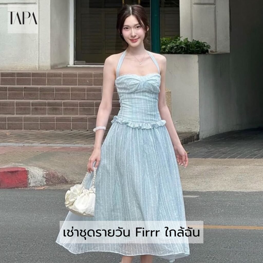 เช่าชุดรายวัน Firrr ใกล้ฉัน