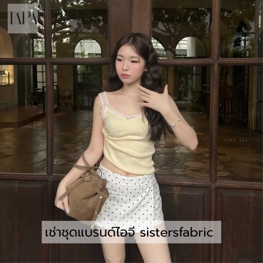 เช่าชุดแบรนด์ไอจี sistersfabric