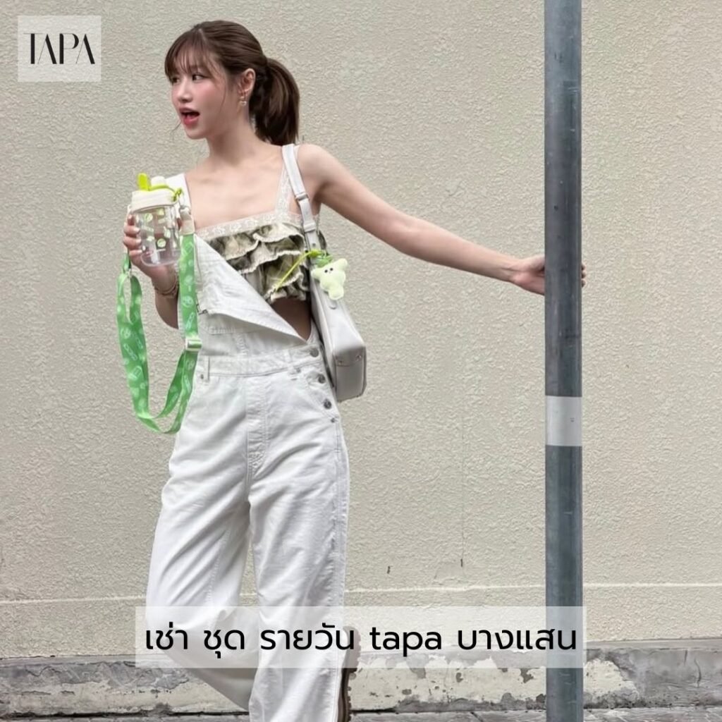 เช่า ชุด รายวัน tapa บางแสน