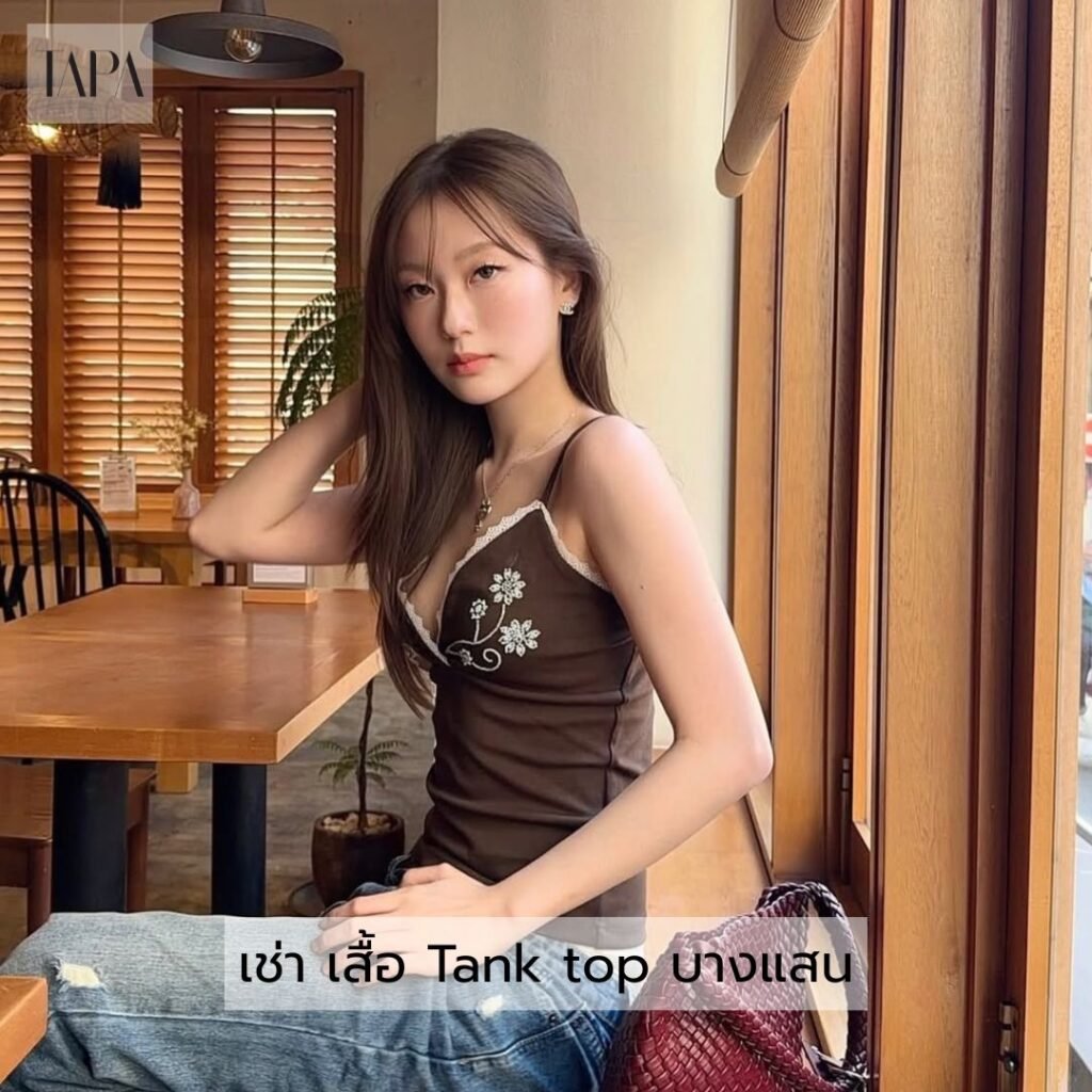 เช่า เสื้อ Tank top บางแสน