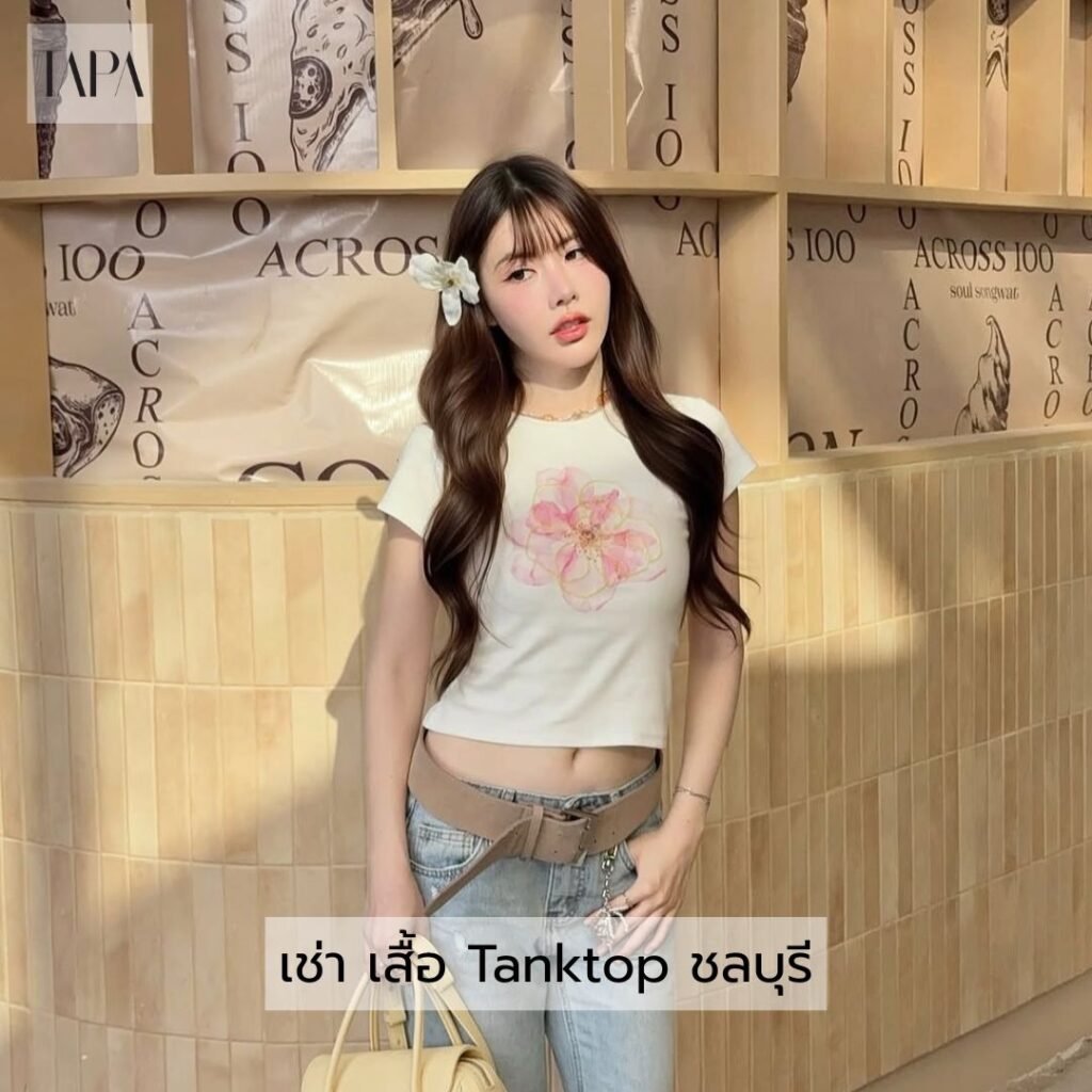 เช่า เสื้อ Tanktop ชลบุรี