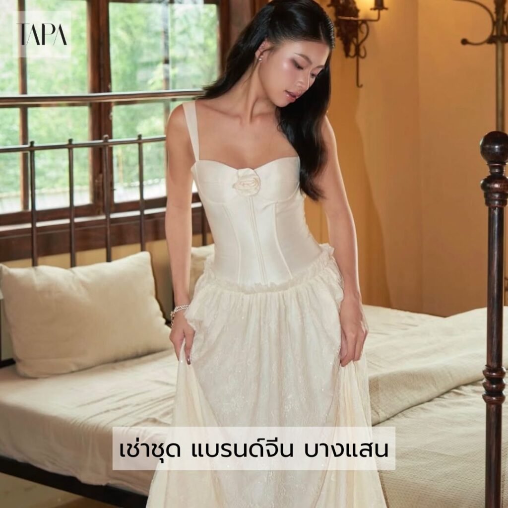 เช่าชุด แบรนด์จีน บางแสน