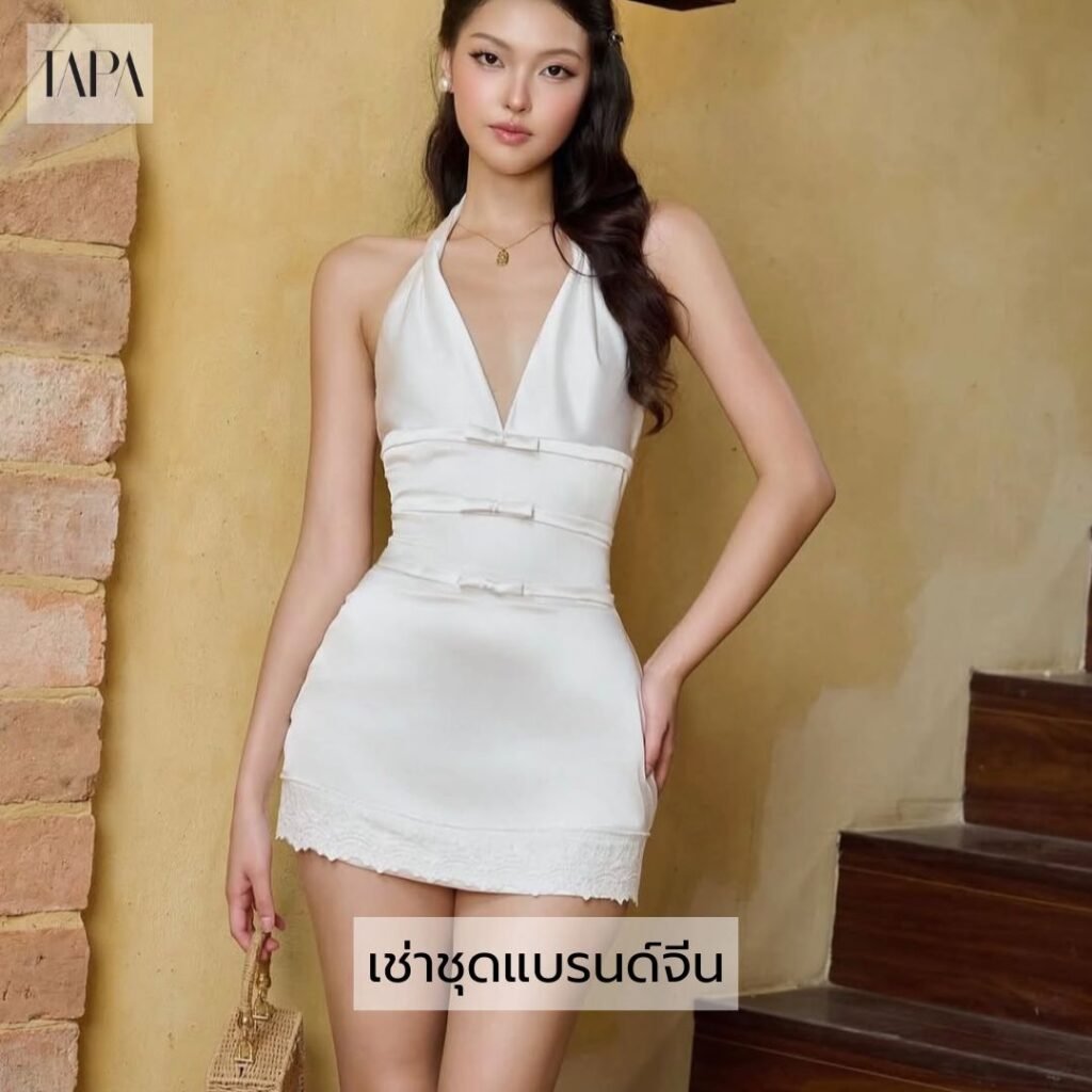 เช่าชุดแบรนด์จีน