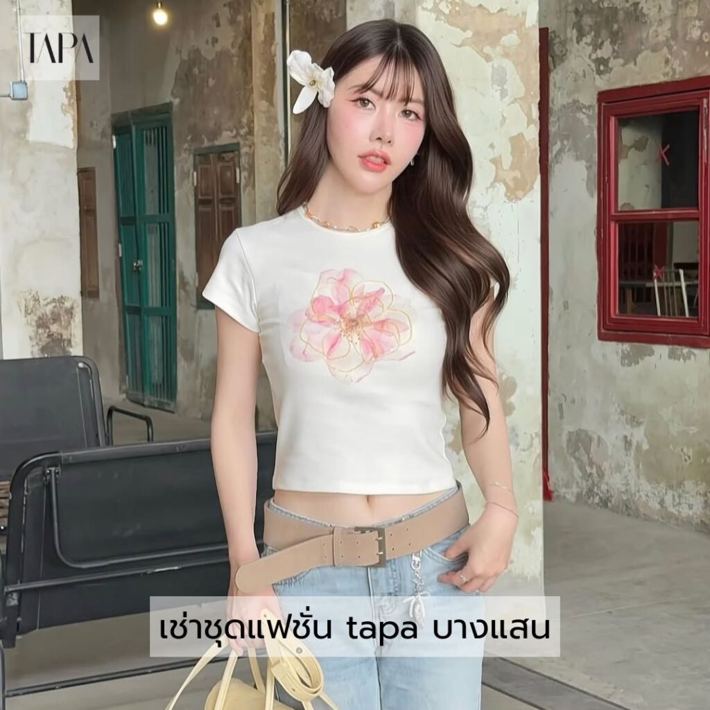 เช่าชุดแฟชั่น tapa บางแสน