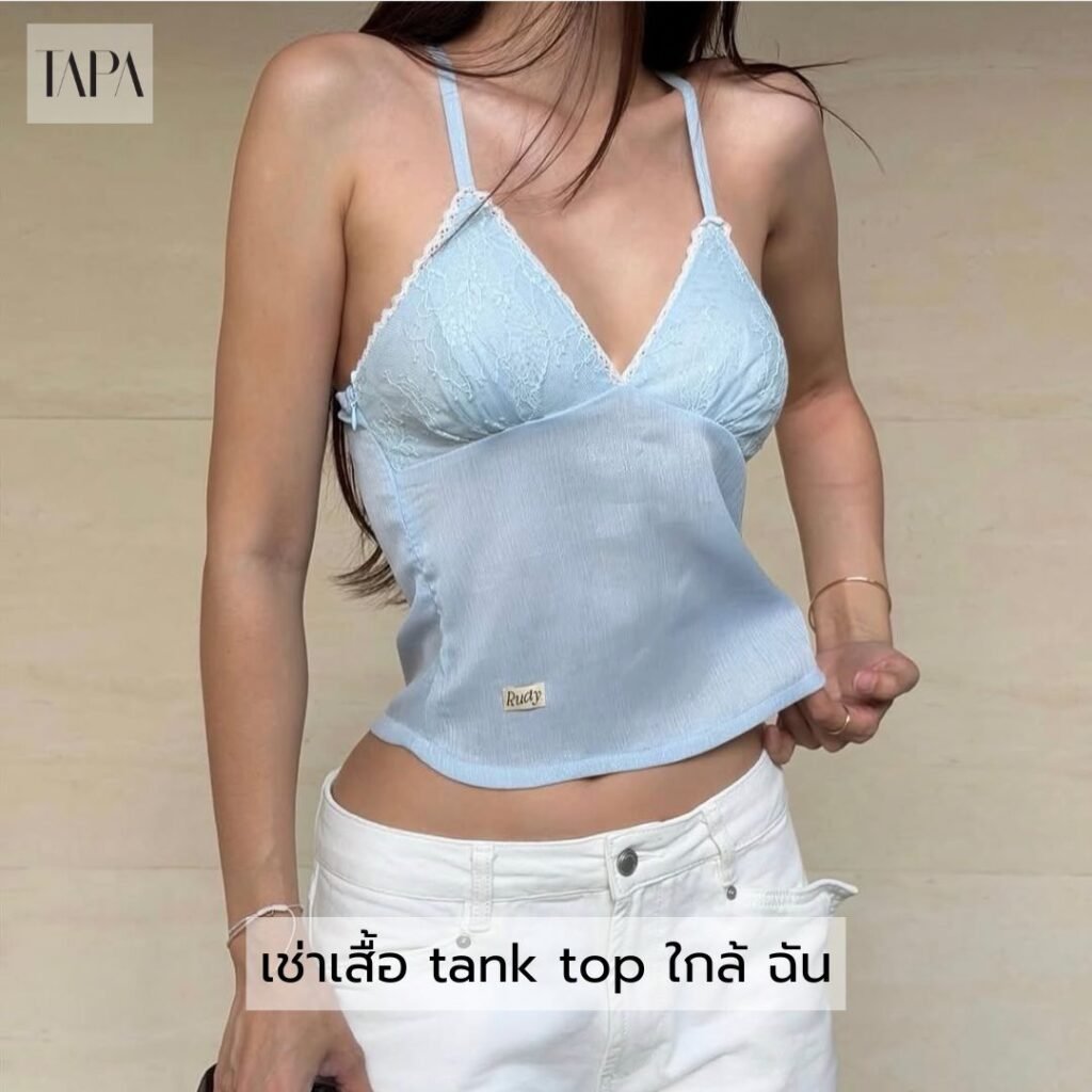เช่าเสื้อ tank top ใกล้ ฉัน
