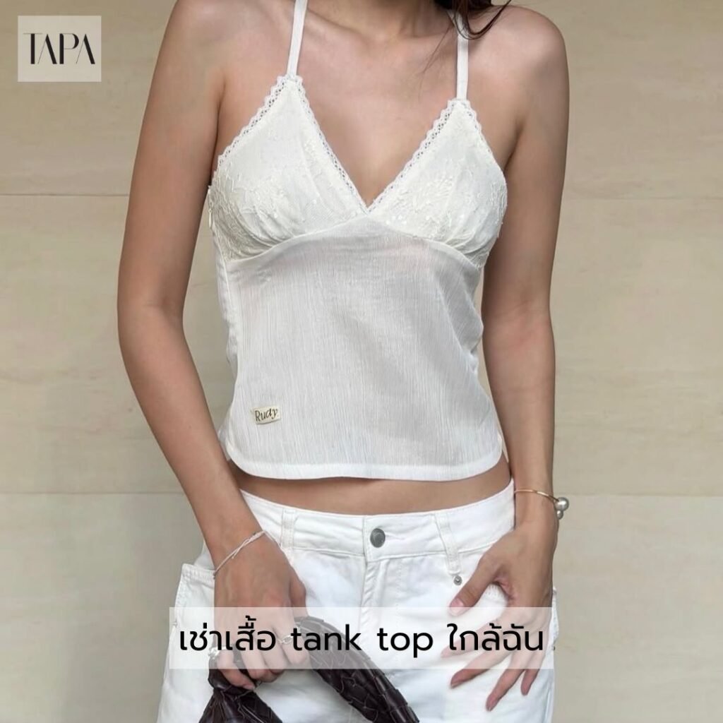 เช่าเสื้อ tank top ใกล้ฉัน