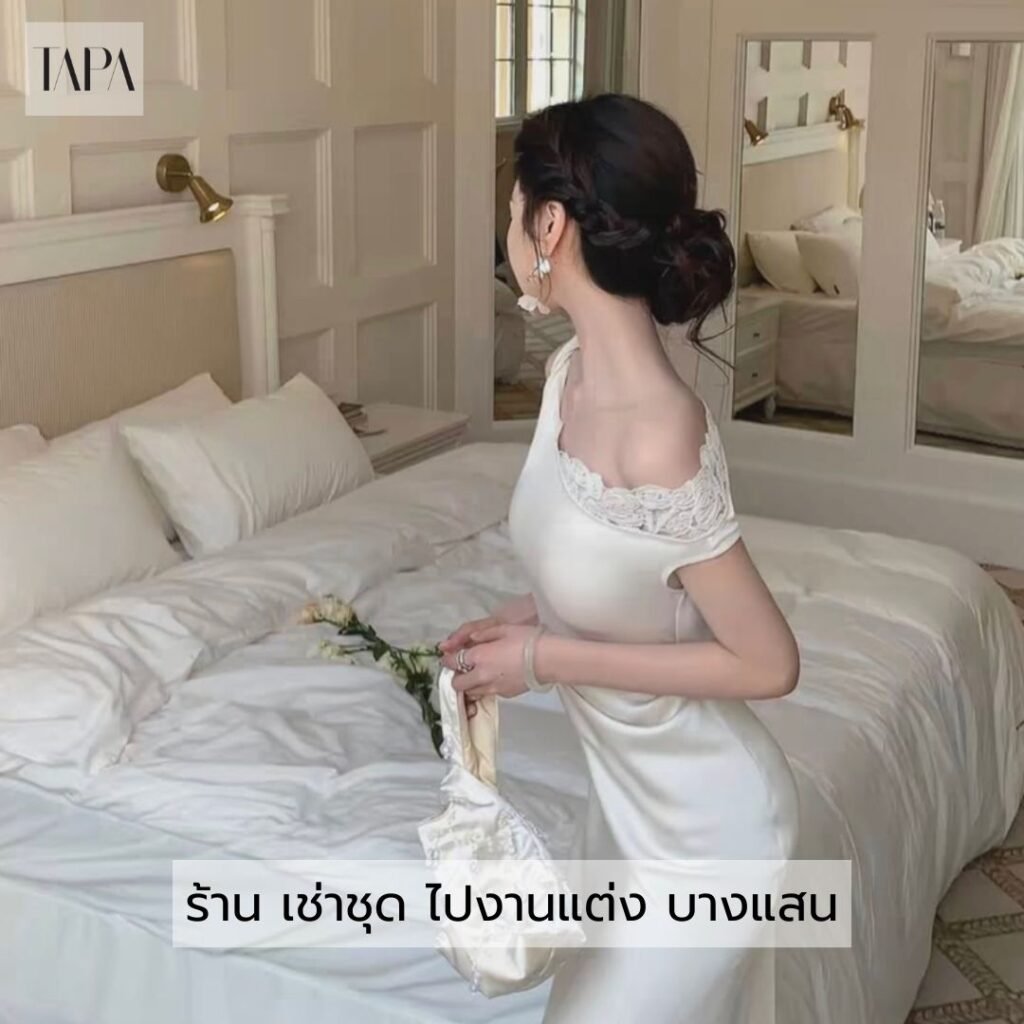 ร้าน เช่าชุด ไปงานแต่ง บางแสน