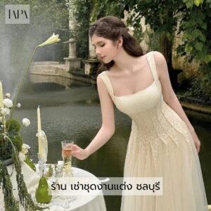 ร้าน เช่าชุดงานแต่ง ชลบุรี