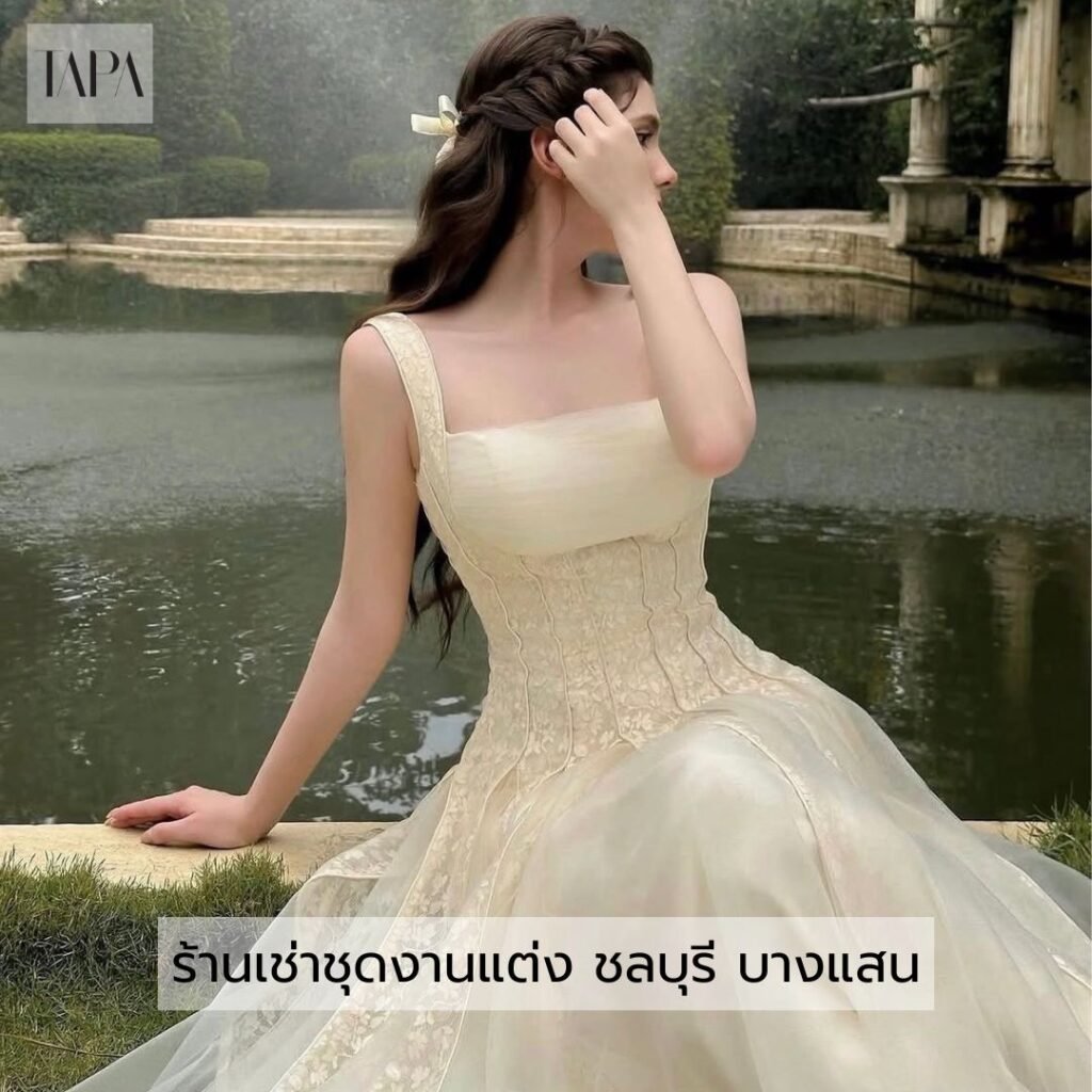 ร้านเช่าชุดงานแต่ง ชลบุรี บางแสน