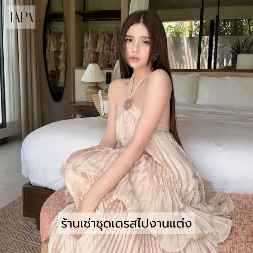 ร้านเช่าชุดเดรสไปงานแต่ง