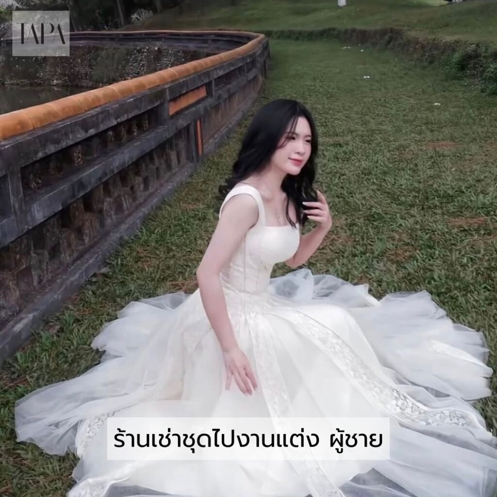 ร้านเช่าชุดไปงานแต่ง ผู้ชาย