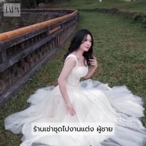 ร้านเช่าชุดไปงานแต่ง ผู้ชาย