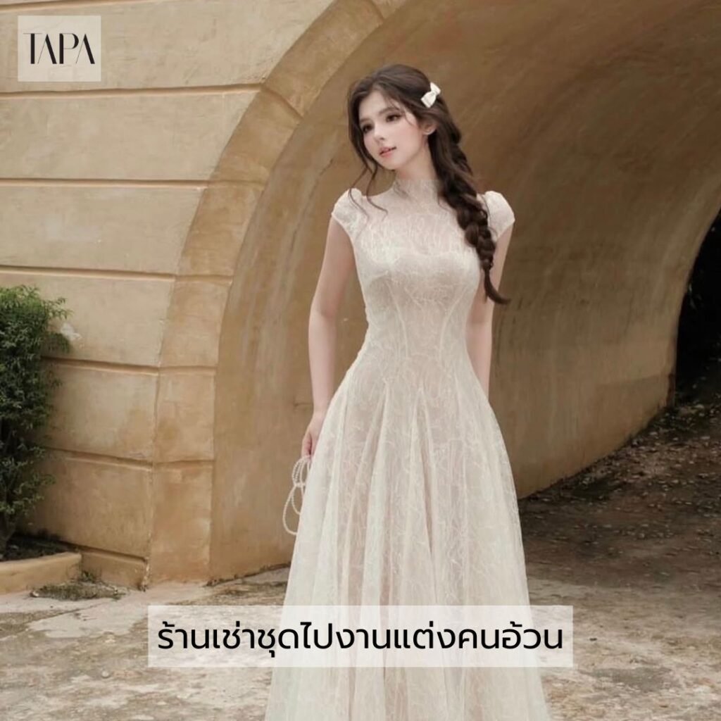 ร้านเช่าชุดไปงานแต่งคนอ้วน
