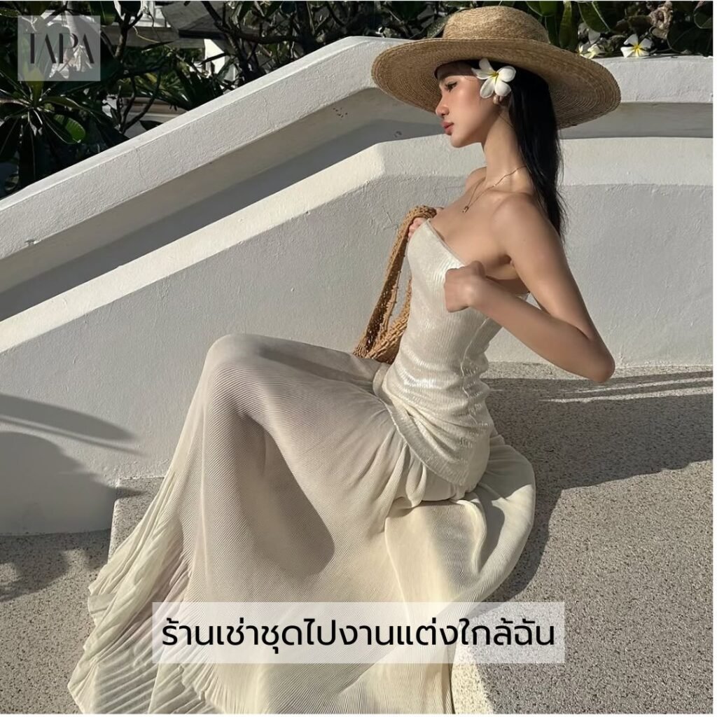 ร้านเช่าชุดไปงานแต่งใกล้ฉัน