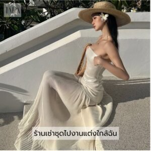 ร้านเช่าชุดไปงานแต่งใกล้ฉัน