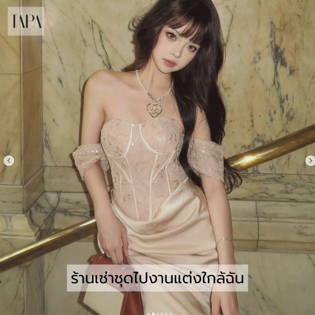 ร้านเช่าชุดไปงานแต่งใกล้ฉัน
