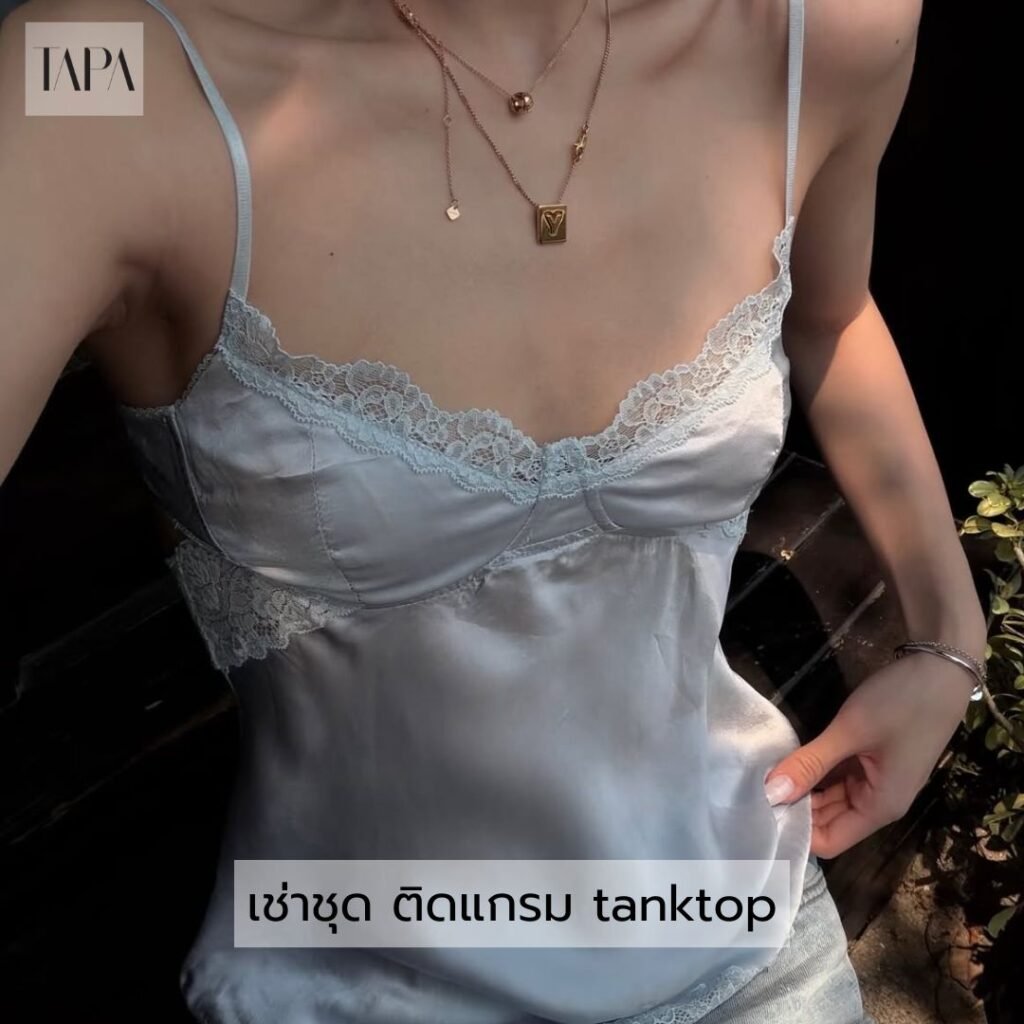 เช่าชุด ติดแกรม tanktop